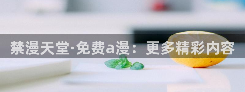 樱花动漫专注动漫的门户网站：禁漫天堂·免费a漫：更多精彩内容