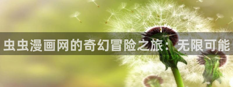 樱花动漫网上看：虫虫漫画网的奇幻冒险之旅：无限可能