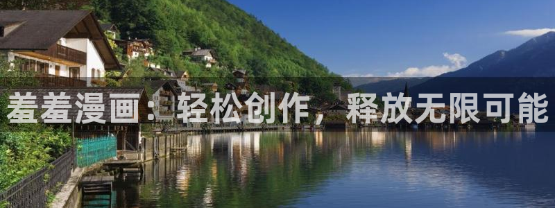 樱花动漫网：羞羞漫画：轻松创作，释放无限可能