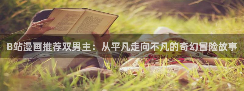 age专注动漫的门户网站：B站漫画推荐双男主：从平凡走向不凡的奇幻冒险故事