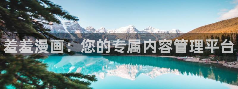 樱花动漫下载网：羞羞漫画：您的专属内容管理平台
