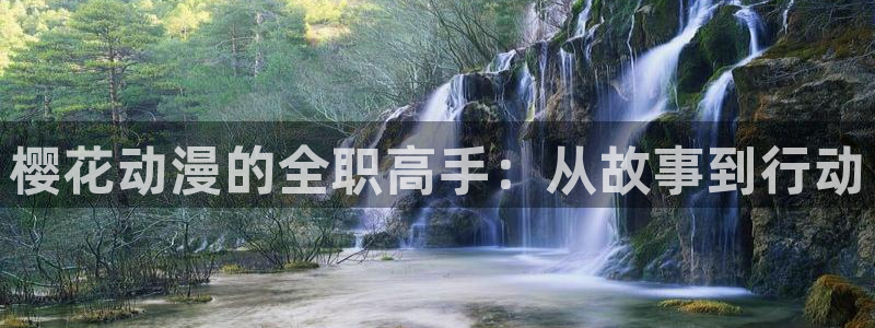 樱花动漫官网樱花动漫：樱花动漫的全职高手：从故事到行动