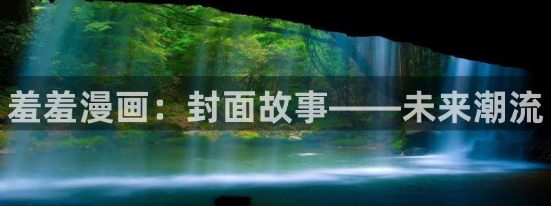 樱花动漫下载动漫全免费：羞羞漫画：封面故事——未来潮流