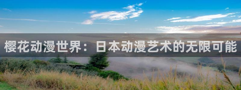 樱花动漫下载网：樱花动漫世界：日本动漫艺术的无限可能