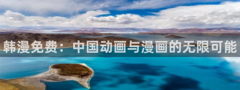 樱花动漫omofun：韩漫免费：中国动画与漫画的无限可能