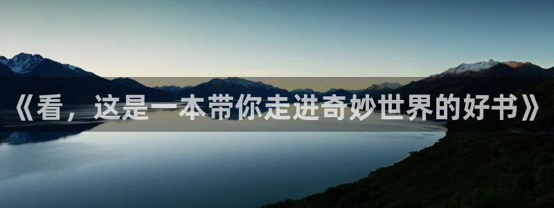 樱花动漫下载网：《看，这是一本带你走进奇妙世界的好书》