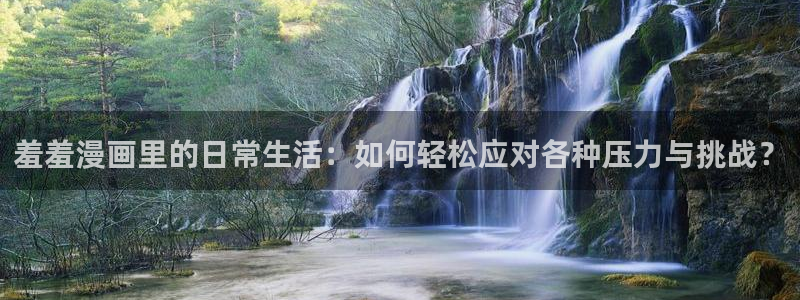 樱花动漫omofun：羞羞漫画里的日常生活：如何轻松应对各种压力与挑战？