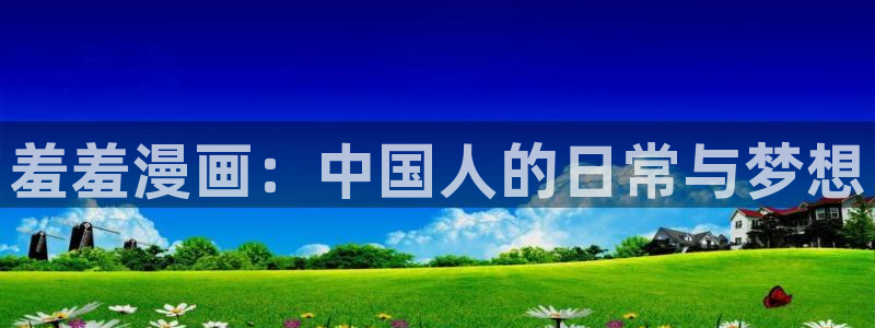 在线动画动漫下载樱花动漫：羞羞漫画：中国人的日常与梦想