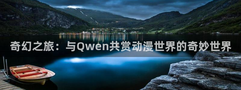 樱花动漫下载网：奇幻之旅：与Qwen共赏动漫世界的奇妙世界