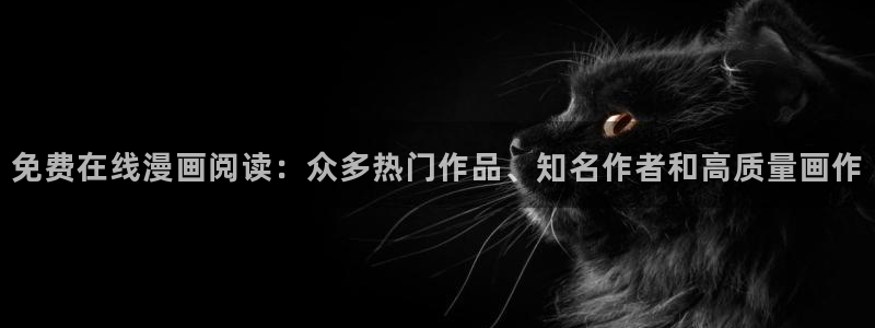 樱花动漫正版网：免费在线漫画阅读：众多热门作品、知名作者和高质量画作