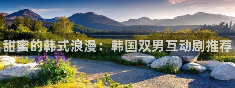 age专注动漫的门户网站：甜蜜的韩式浪漫：韩国双男互动剧推荐