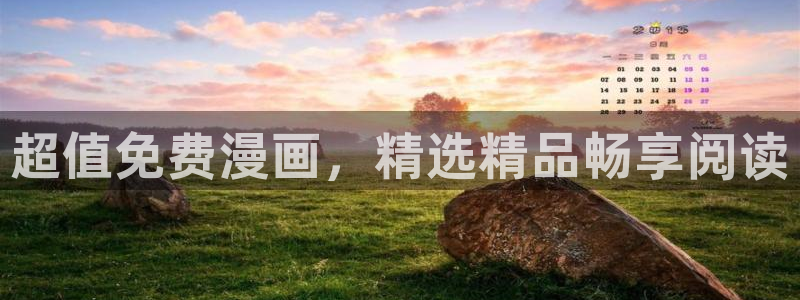 樱花动漫下载动漫全免费：超值免费漫画，精选精品畅享阅读