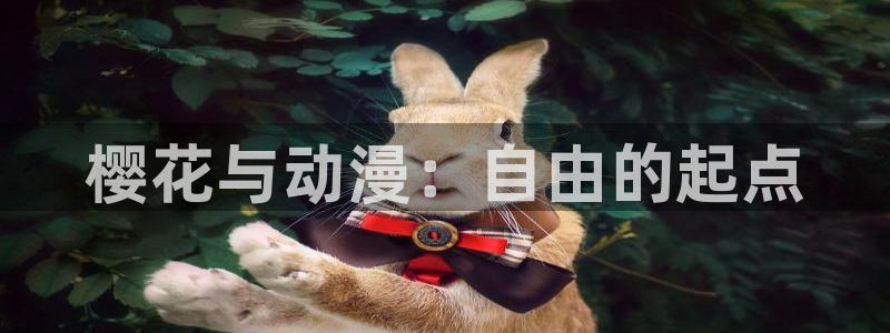 stagenehind韩漫免费观看：樱花与动漫：自由的起点