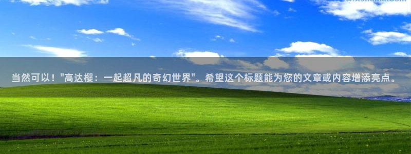 樱花动漫官网版入口：当然可以！\