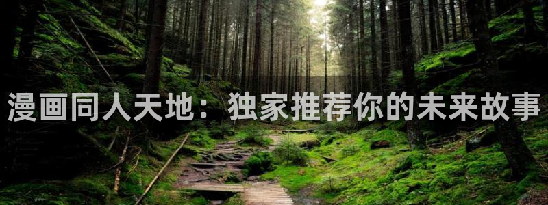 樱花动漫下载：漫画同人天地：独家推荐你的未来故事