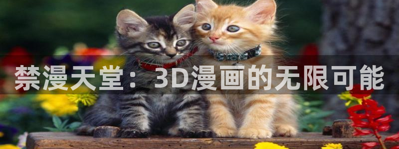樱花动漫专注动漫的门户网站：禁漫天堂：3D漫画的无限可能
