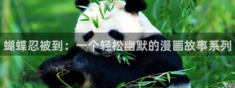樱花动漫官网网址：蝴蝶忍被到：一个轻松幽默的漫画故事系列