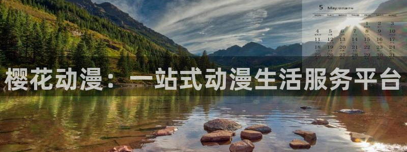 age樱花动漫：樱花动漫：一站式动漫生活服务平台