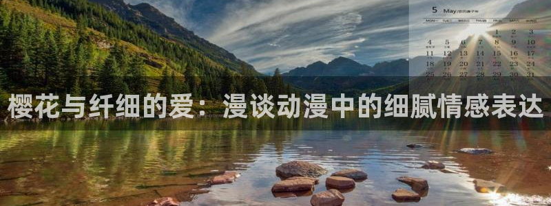 樱花动漫官网樱花动漫：樱花与纤细的爱：漫谈动漫中的细腻情感表达