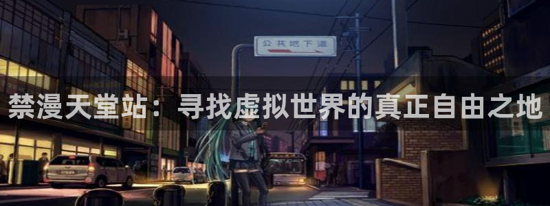 colamanage漫画：禁漫天堂站：寻找虚拟世界的真正自由之地