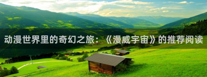 樱花动漫官网在线入口：动漫世界里的奇幻之旅：《漫威宇宙》的推荐阅读
