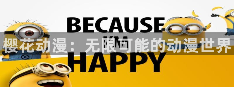 下载樱花动漫：樱花动漫：无限可能的动漫世界