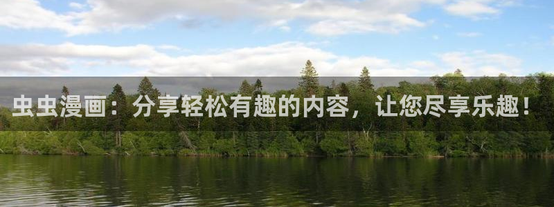 managereader漫画官网入口：虫虫漫画：分享轻松有趣的内容，让您尽享乐趣！