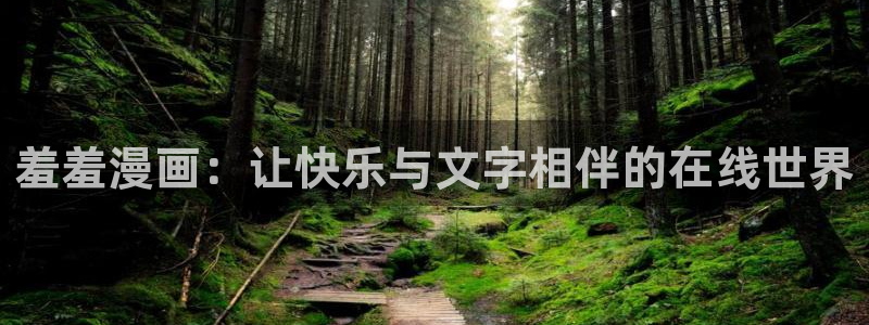 樱花动漫网上看：羞羞漫画：让快乐与文字相伴的在线世界