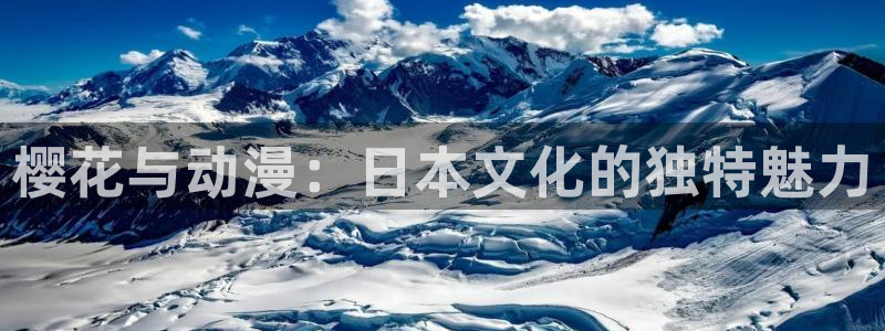 樱花动漫专注动漫的门户网站：樱花与动漫：日本文化的独特魅力