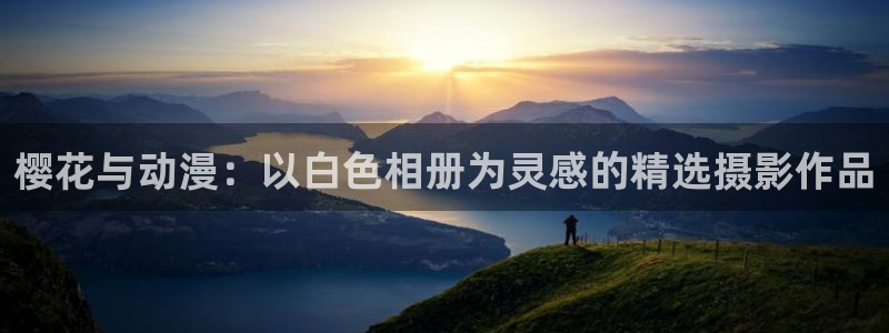managereader漫画官网入口：樱花与动漫：以白色相册为灵感的精选摄影作品