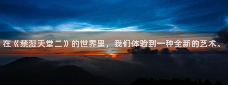 colamanage漫画：在《禁漫天堂二》的世界里，我们体验到一种全新的艺术。