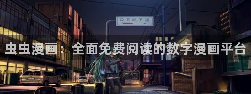 樱花动漫下载：虫虫漫画：全面免费阅读的数字漫画平台