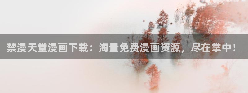 樱花动漫下载动漫全免费：禁漫天堂漫画下载：海量免费漫画资源，尽在掌中！